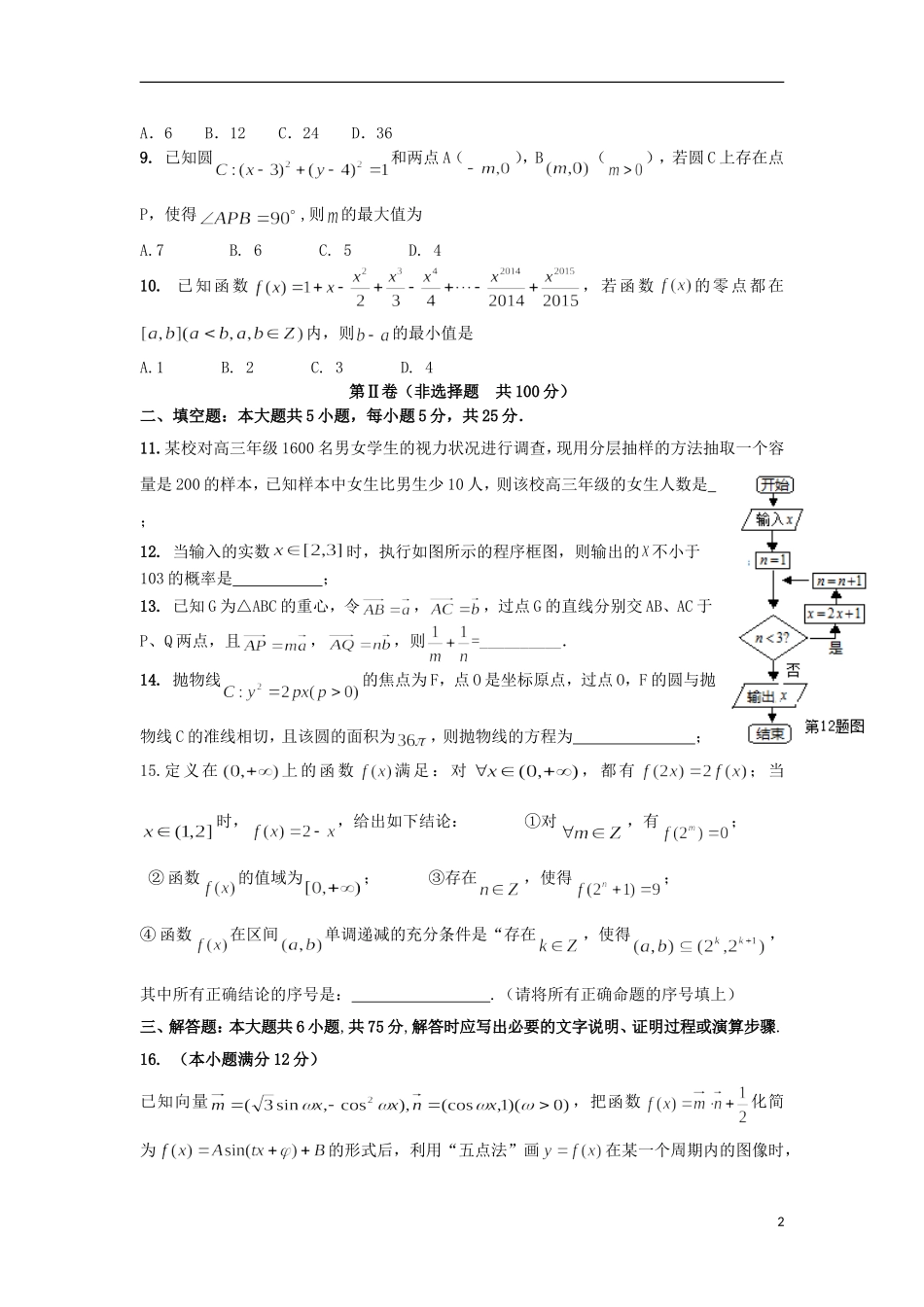 山东省潍坊市高三数学下学期二模考试试题 理 新人教B版-新人教B版高三全册数学试题_第2页