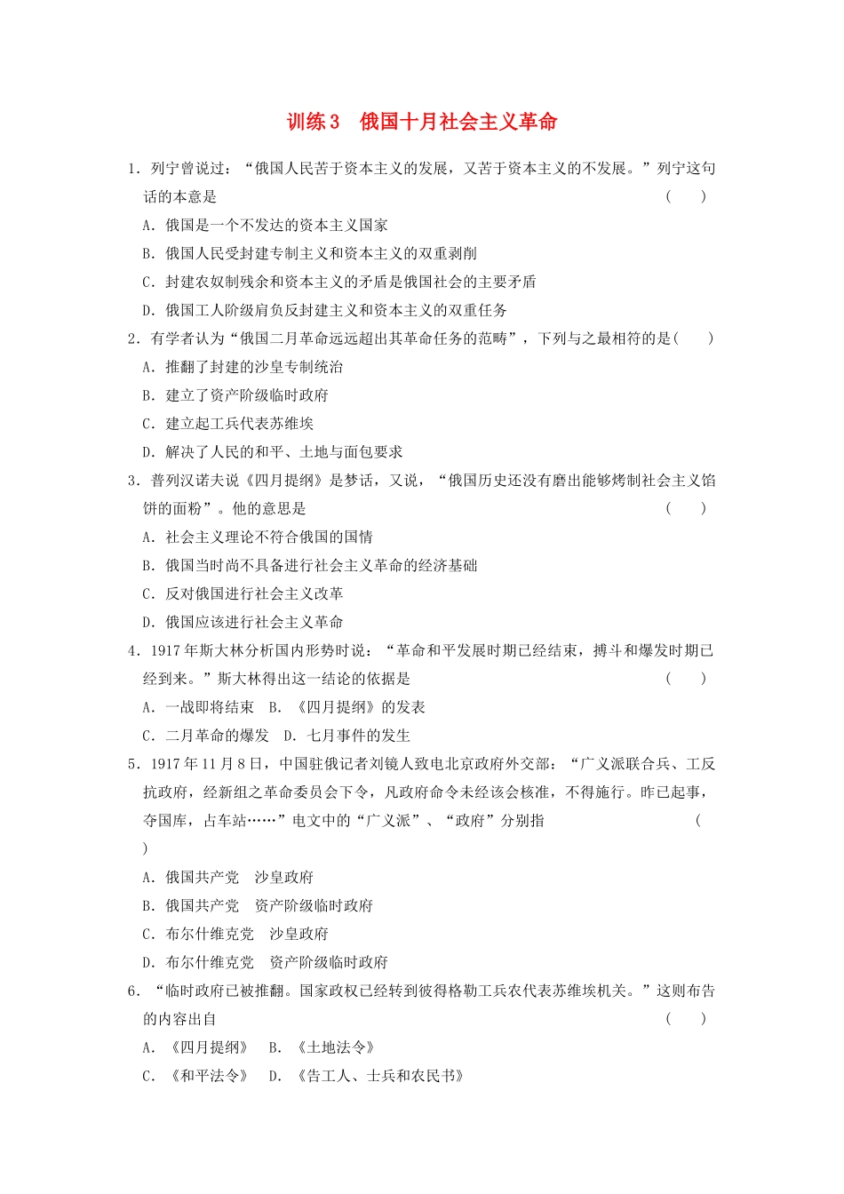 高中历史 8.3俄国十月社会主义革命每课一练 人民版必修1-人民版高一必修1历史试题_第1页