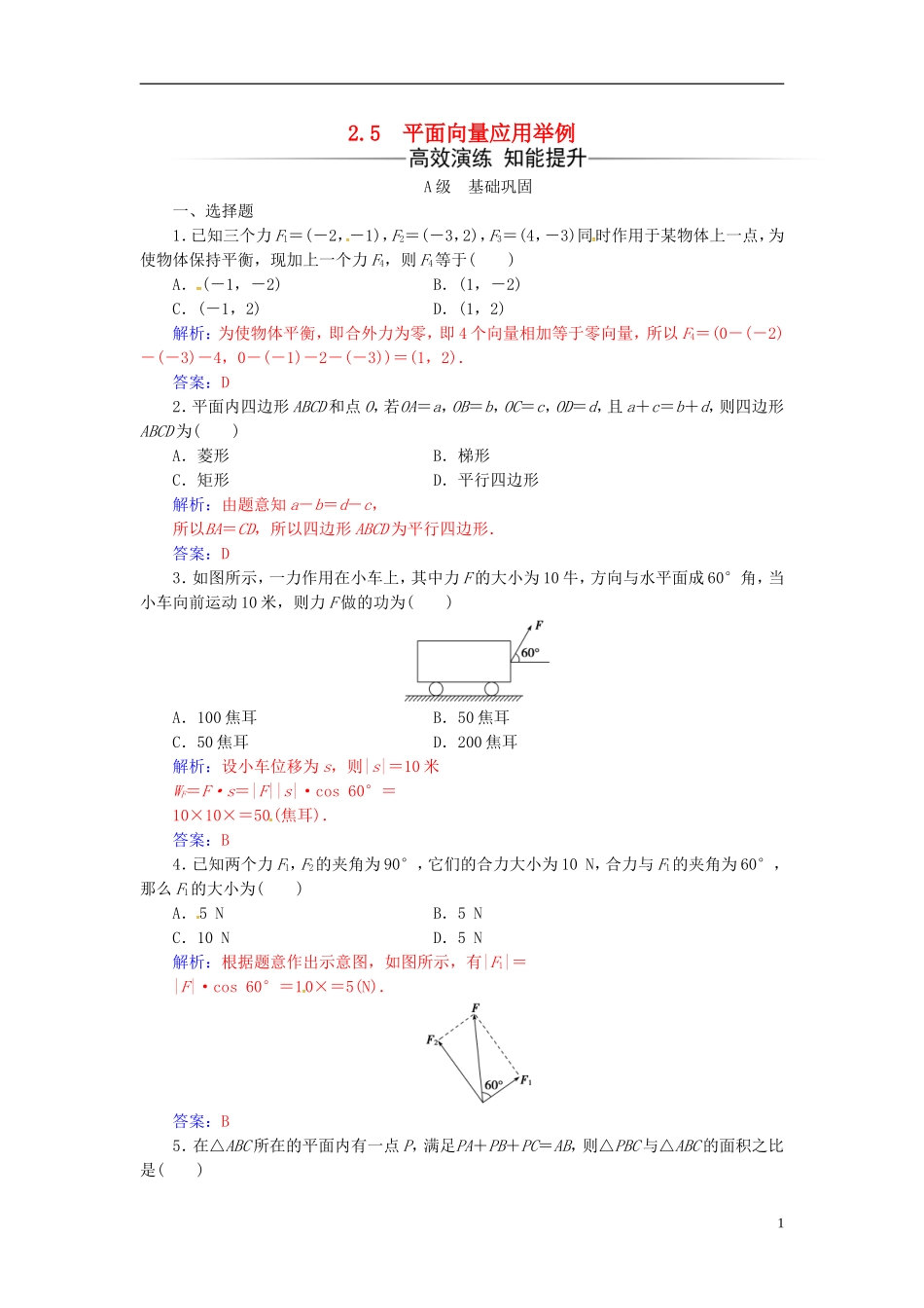 高中数学 第二章 平面向量 2.5 平面向量应用举例练习 新人教A版必修4-新人教A版高二必修4数学试题_第1页