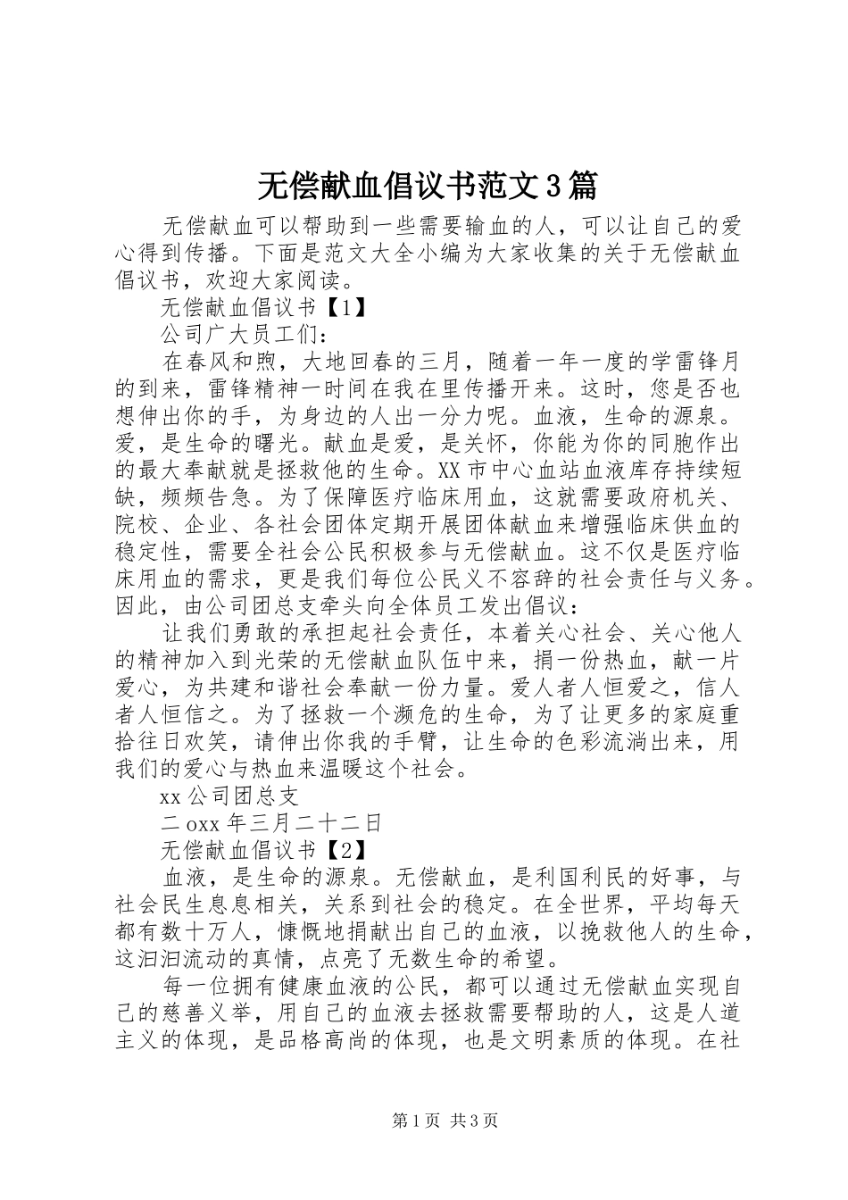 无偿献血倡议书范文3篇_第1页