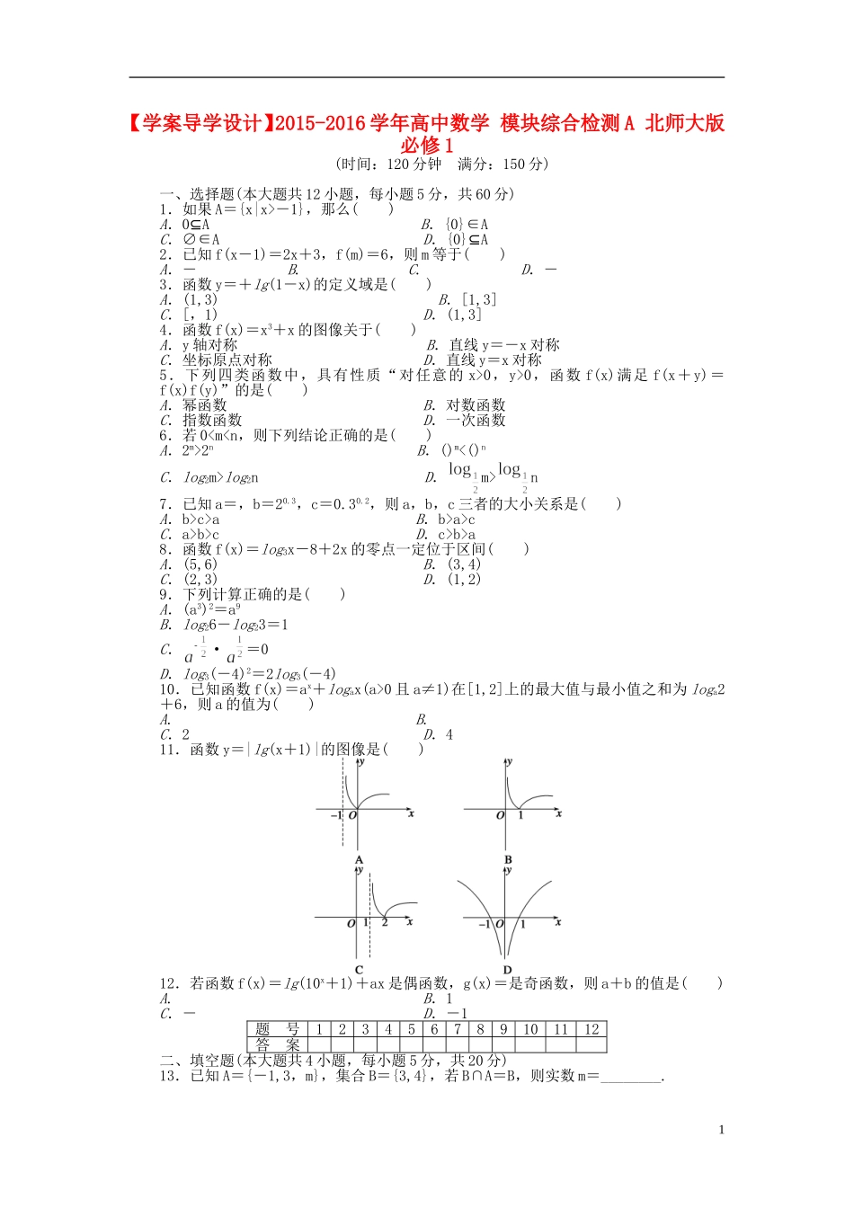 高中数学 模块综合检测A 北师大版必修1-北师大版高一必修1数学试题_第1页