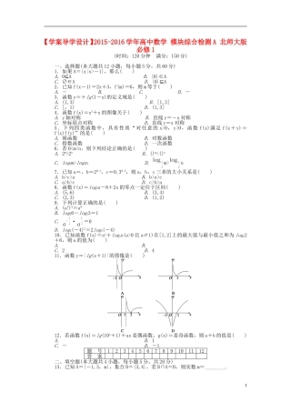 高中数学 模块综合检测A 北师大版必修1-北师大版高一必修1数学试题