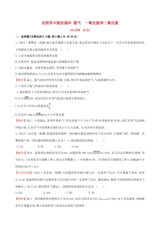 高中化学 3.2.1 自然界中氮的循环 氮气 一氧化氮和二氧化氮（精讲优练课型）课时提升作业 鲁科版必修1-鲁科版高一必修1化学试题