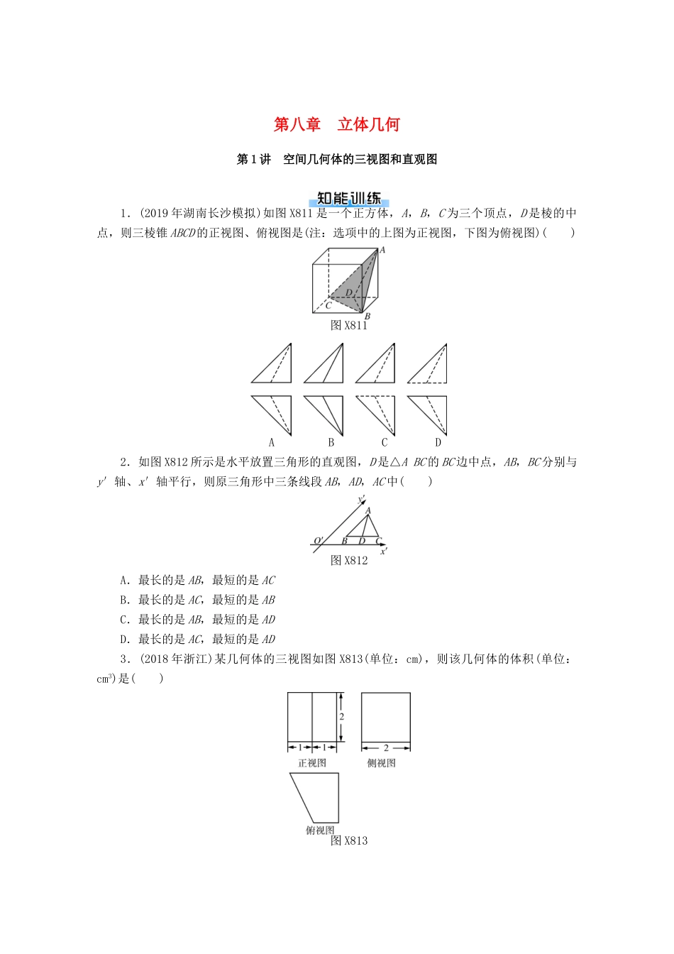 高考数学一轮知能训练 第八章 立体几何 第1讲 空间几何体的三视图和直观图（含解析）-人教版高三全册数学试题_第1页