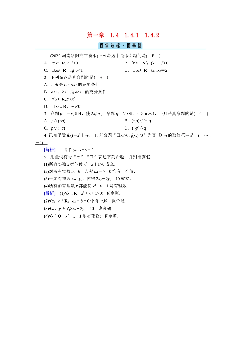 高中数学 第一章 常用逻辑用语 1.4 全称量词与存在量词 1.4.1、1.4.2 全称量词 存在量词课堂作业（含解析）新人教A版选修1-1-新人教A版高二选修1-1数学试题_第1页