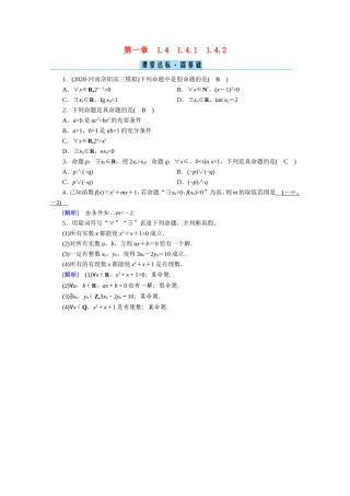 高中数学 第一章 常用逻辑用语 1.4 全称量词与存在量词 1.4.1、1.4.2 全称量词 存在量词课堂作业（含解析）新人教A版选修1-1-新人教A版高二选修1-1数学试题