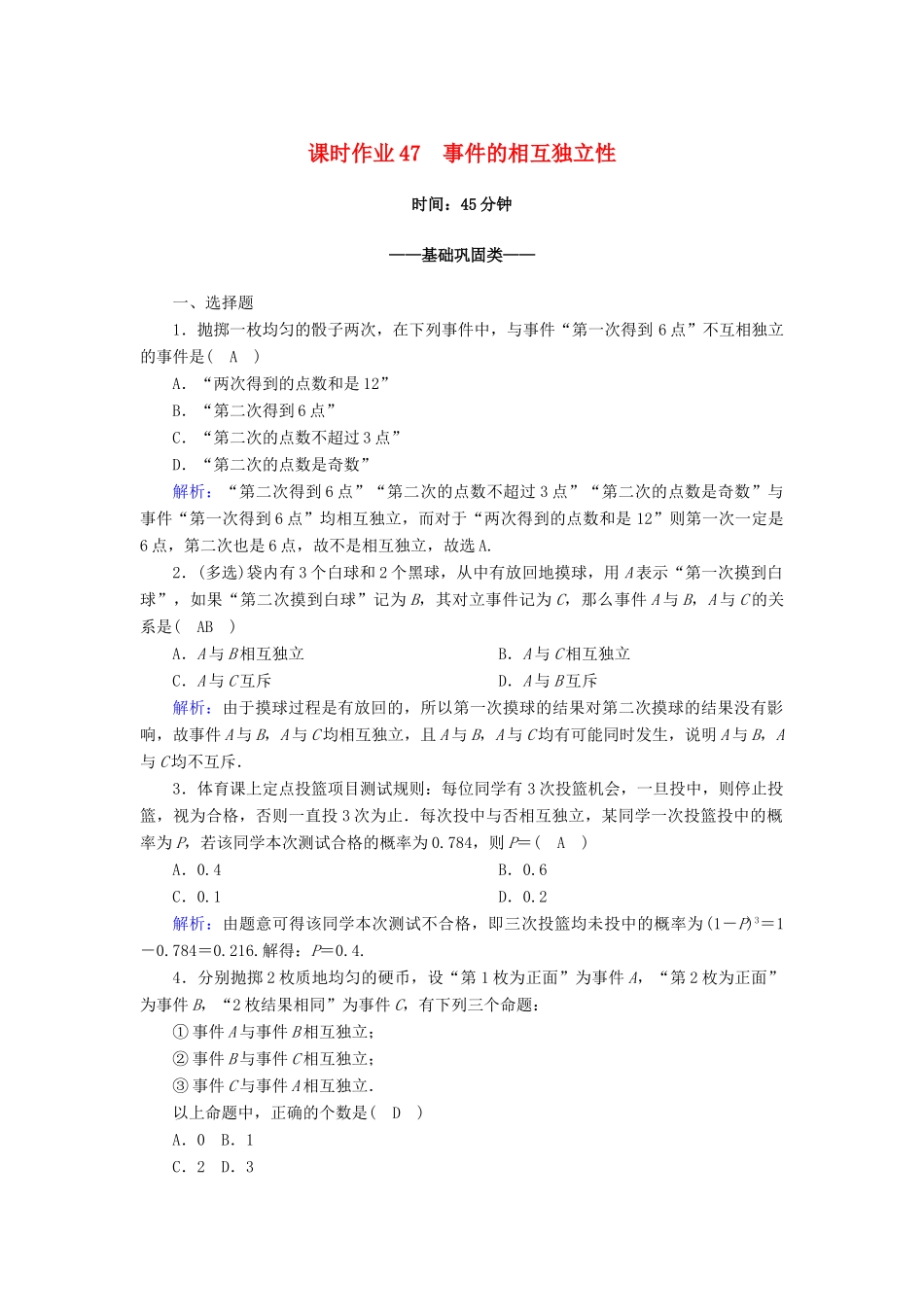 高中数学 第十章 概率 10.2 事件的相互独立性课时作业（含解析）新人教A版必修第二册-新人教A版高一第二册数学试题_第1页