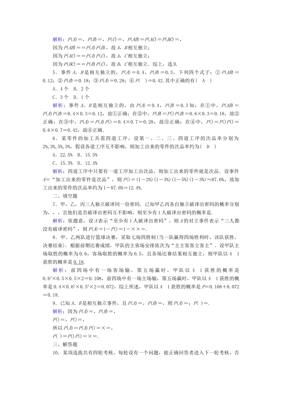 高中数学 第十章 概率 10.2 事件的相互独立性课时作业（含解析）新人教A版必修第二册-新人教A版高一第二册数学试题_第2页