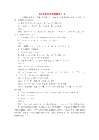 高考数学大二轮复习 刷题首选卷 第三部分 刷模拟 高考仿真模拟卷（一）文-人教版高三全册数学试题