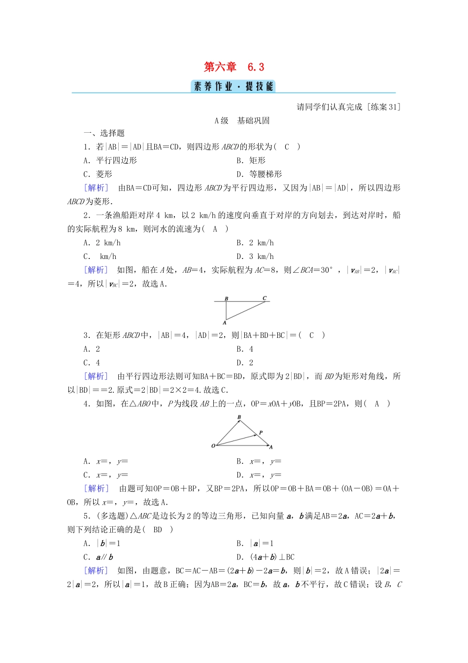 高中数学 第六章 平面向量初步 6.3 平面向量线性运算的应用训练（含解析）新人教B版必修第二册-新人教B版高一第二册数学试题_第1页