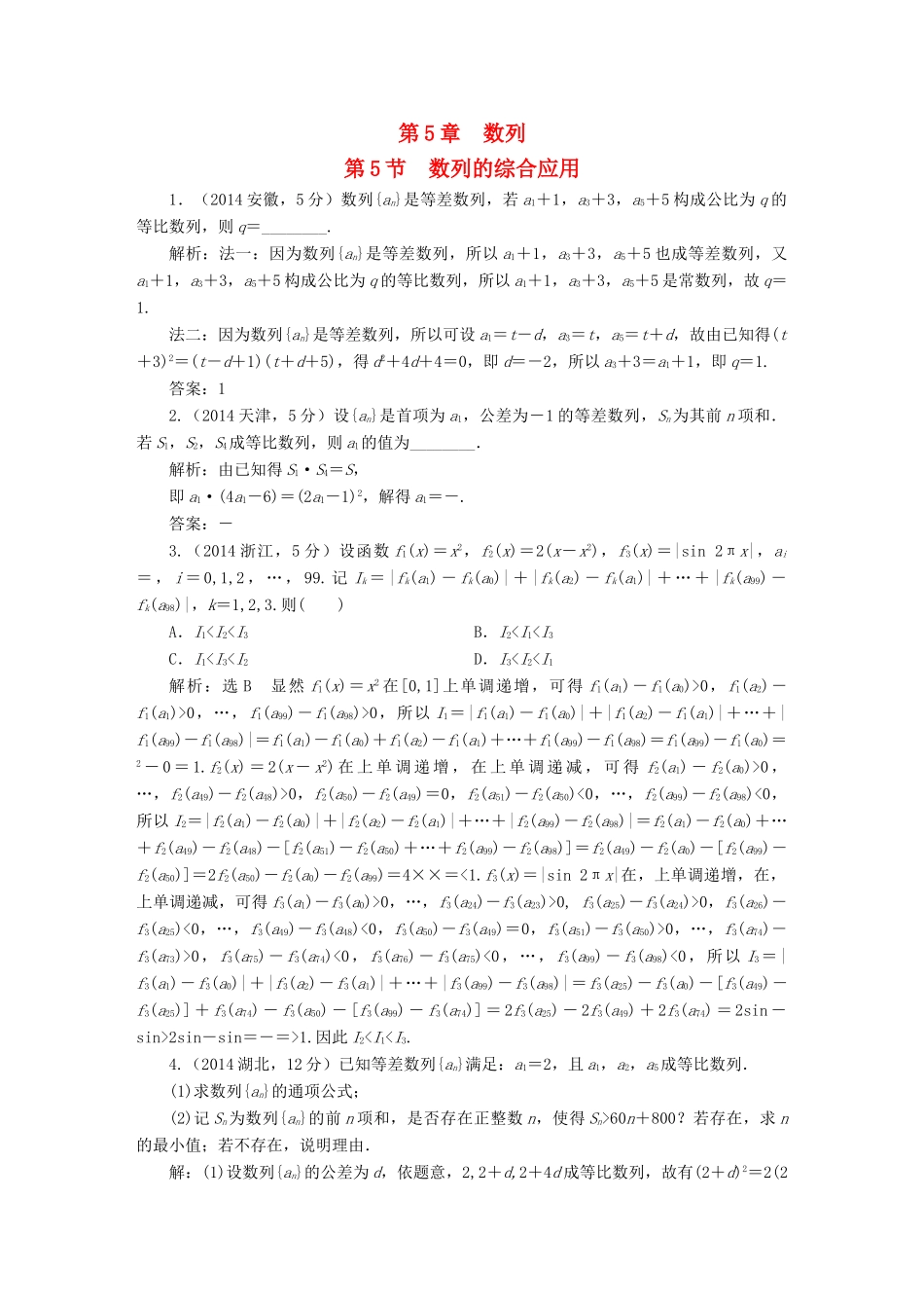 （新课标）高考数学5年真题备考题库 第五章 第5节 数列的综合应用 理（含解析）-人教版高三全册数学试题_第1页