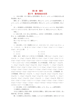 （新课标）高考数学5年真题备考题库 第五章 第5节 数列的综合应用 理（含解析）-人教版高三全册数学试题