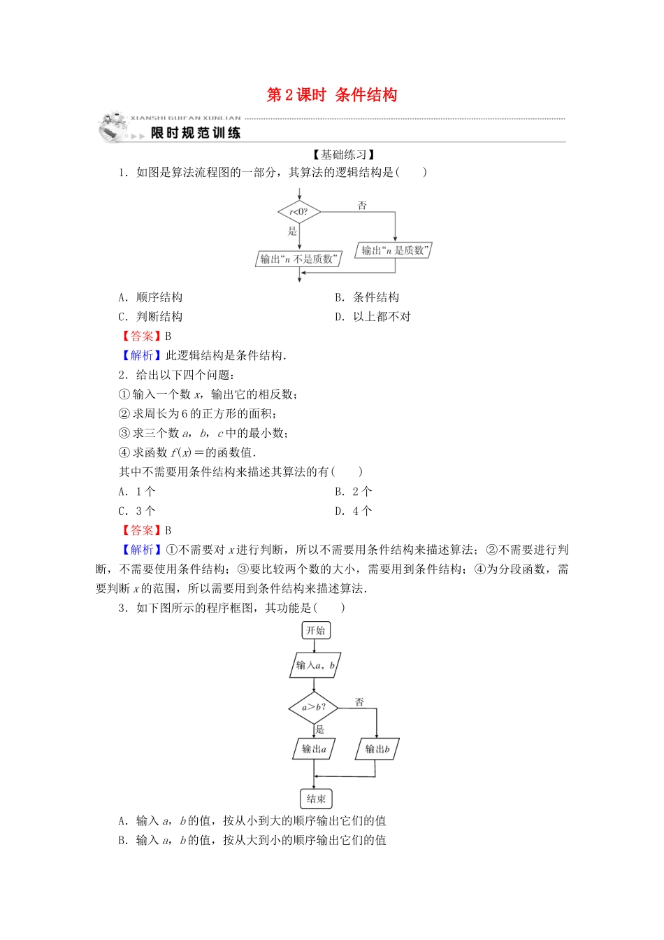 高中数学 第一章 算法初步 1.1.2 程序框图与算法的基本逻辑结构 第2课时 条件结构限时规范训练 新人教A版必修3-新人教A版高一必修3数学试题_第1页