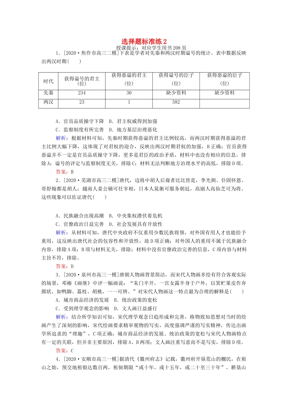 （统考版）高考历史二轮专题复习 选择题标准练2（含解析）-人教版高三全册历史试题_第1页