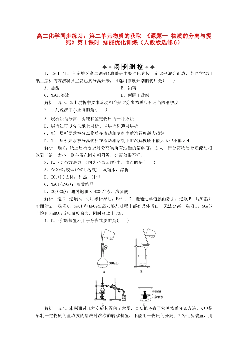 高中化学 第二单元物质的获取《课题一物质的分离与提纯》第1课时知能优化训练 新人教版选修6_第1页