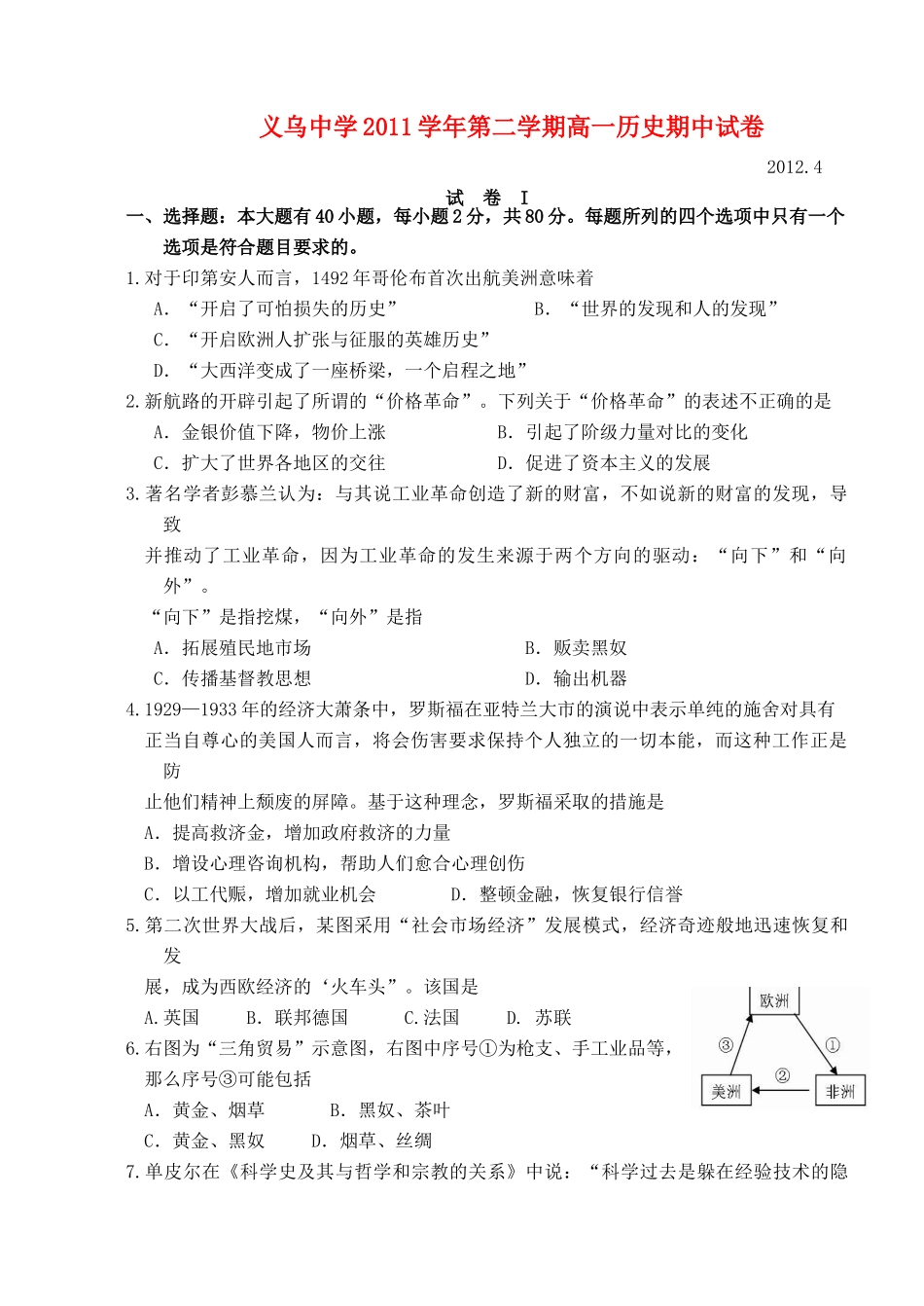 浙江省义乌中学11-12学年高一历史下学期期中考试试题人民版【会员独享】_第1页