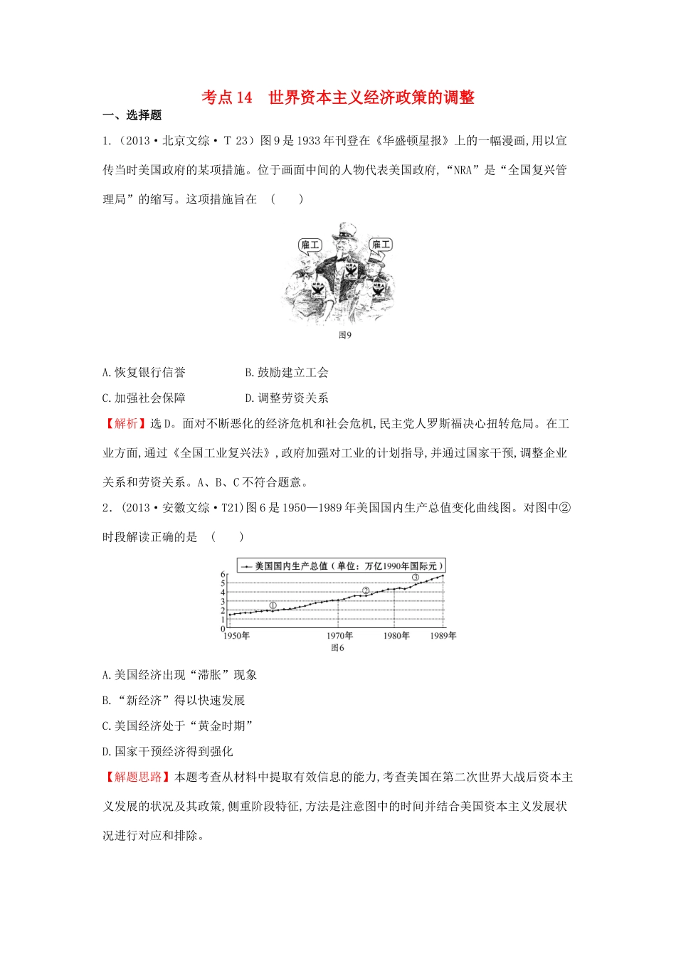 高中历史 考点14 世界资本主义经济政策的调整（含高考试题）人民版-人民版高一全册历史试题_第1页