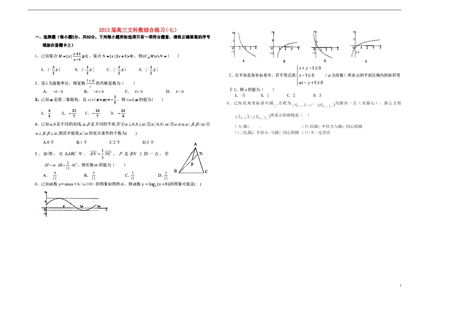 河南省潢川一中高三数学综合训练（七）文 新人教A版_第1页