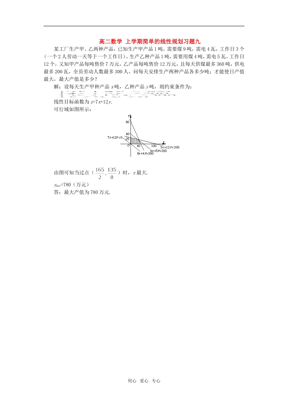 高二数学 上学期简单的线性规划习题九_第1页