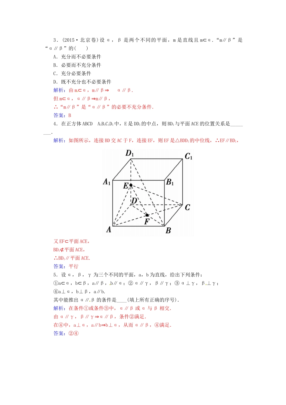 高考数学一轮总复习 第七章 立体几何 第四节 直线、平面平行的判定及其性质练习 理-人教版高三全册数学试题_第3页