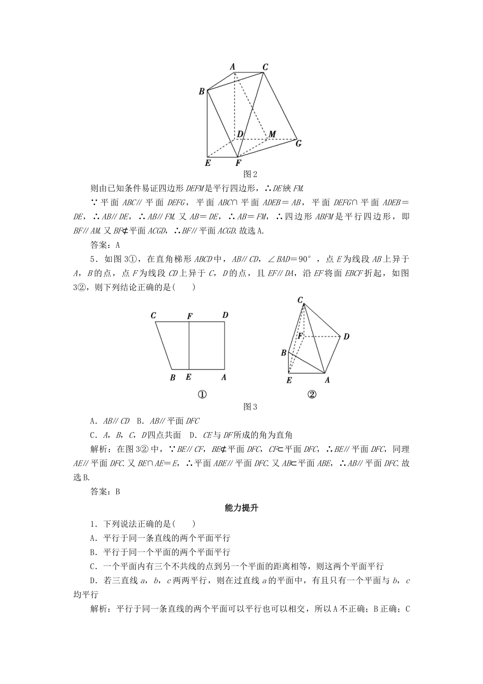 高中数学 课时作业12 直线与平面平行、平面与平面平行的性质 新人教A版必修2-新人教A版高一必修2数学试题_第2页