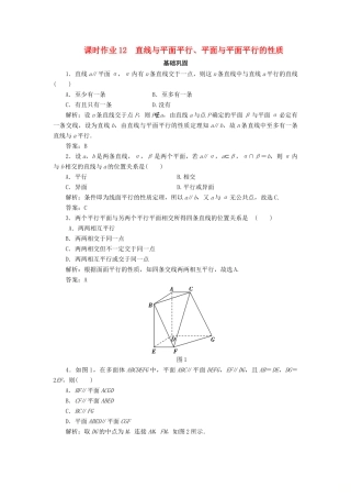 高中数学 课时作业12 直线与平面平行、平面与平面平行的性质 新人教A版必修2-新人教A版高一必修2数学试题