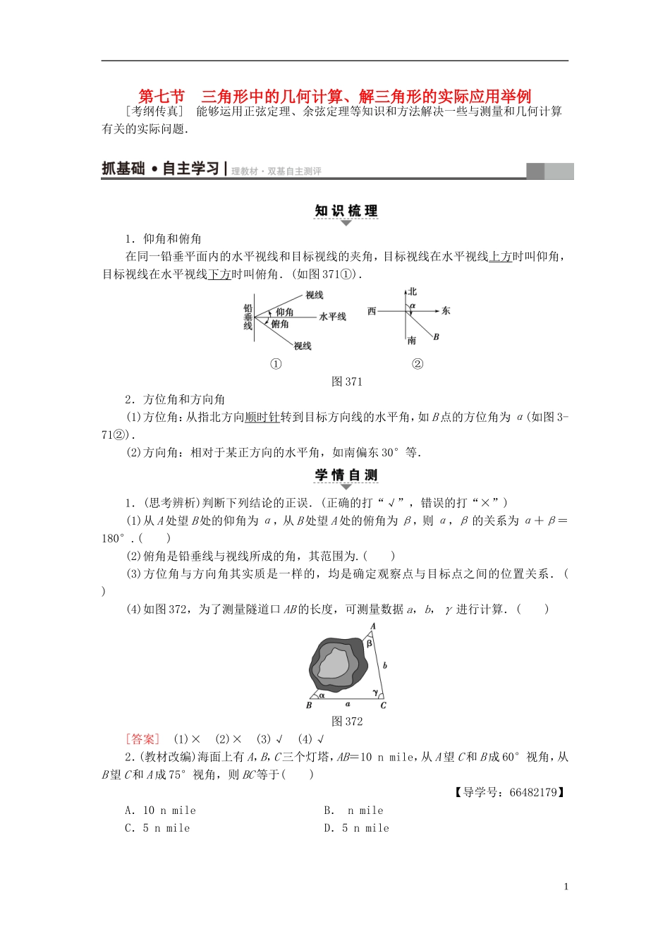 高考数学一轮复习 第3章 三角函数、解三角形 第7节 三角形中的几何计算、解三角形的实际应用举例教师用书 文 北师大版-北师大版高三全册数学试题_第1页