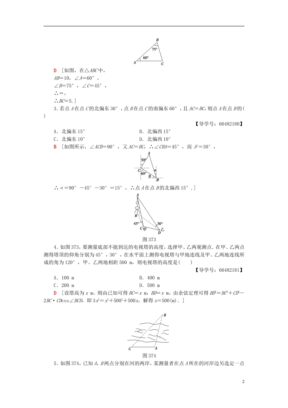 高考数学一轮复习 第3章 三角函数、解三角形 第7节 三角形中的几何计算、解三角形的实际应用举例教师用书 文 北师大版-北师大版高三全册数学试题_第2页