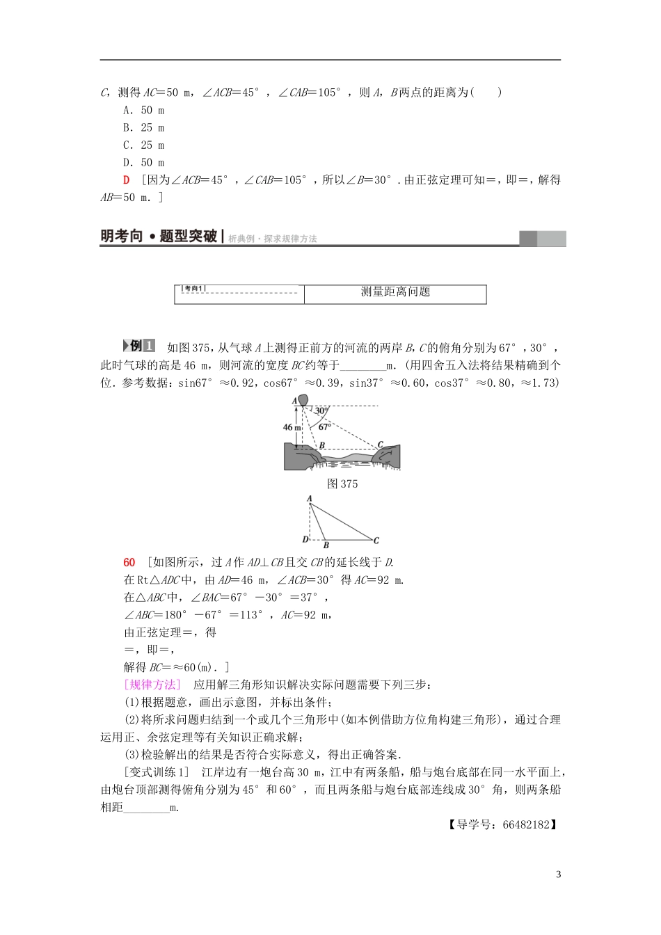 高考数学一轮复习 第3章 三角函数、解三角形 第7节 三角形中的几何计算、解三角形的实际应用举例教师用书 文 北师大版-北师大版高三全册数学试题_第3页