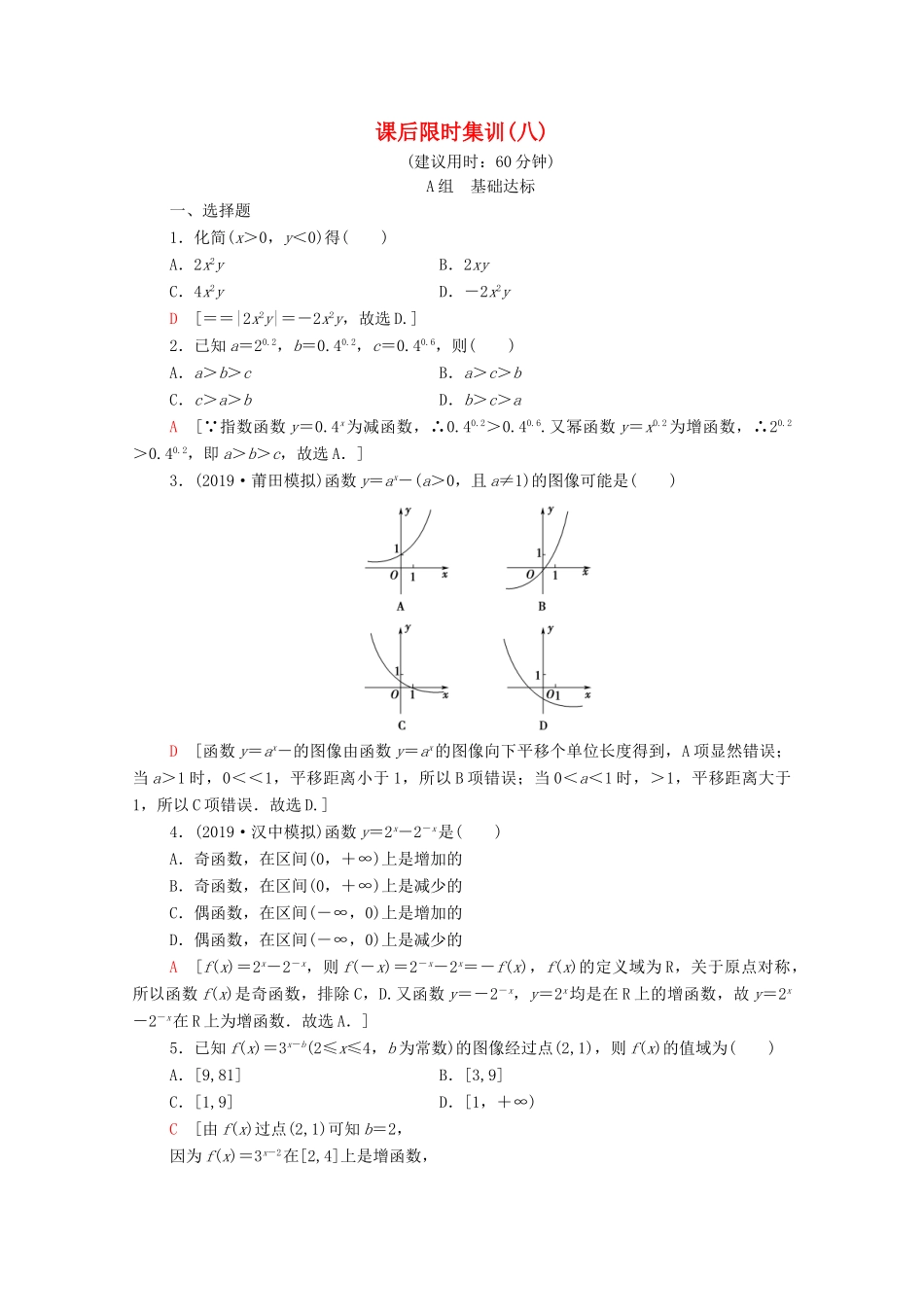 高考数学一轮复习 课后限时集训8 指数与指数函数 文（含解析）北师大版-北师大版高三全册数学试题_第1页