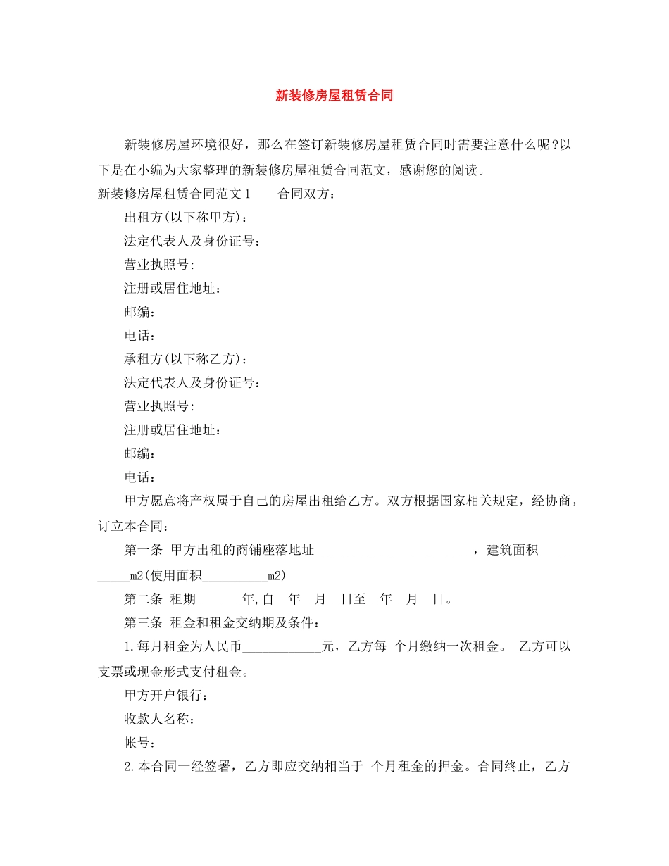 新装修房屋租赁合同 _第1页