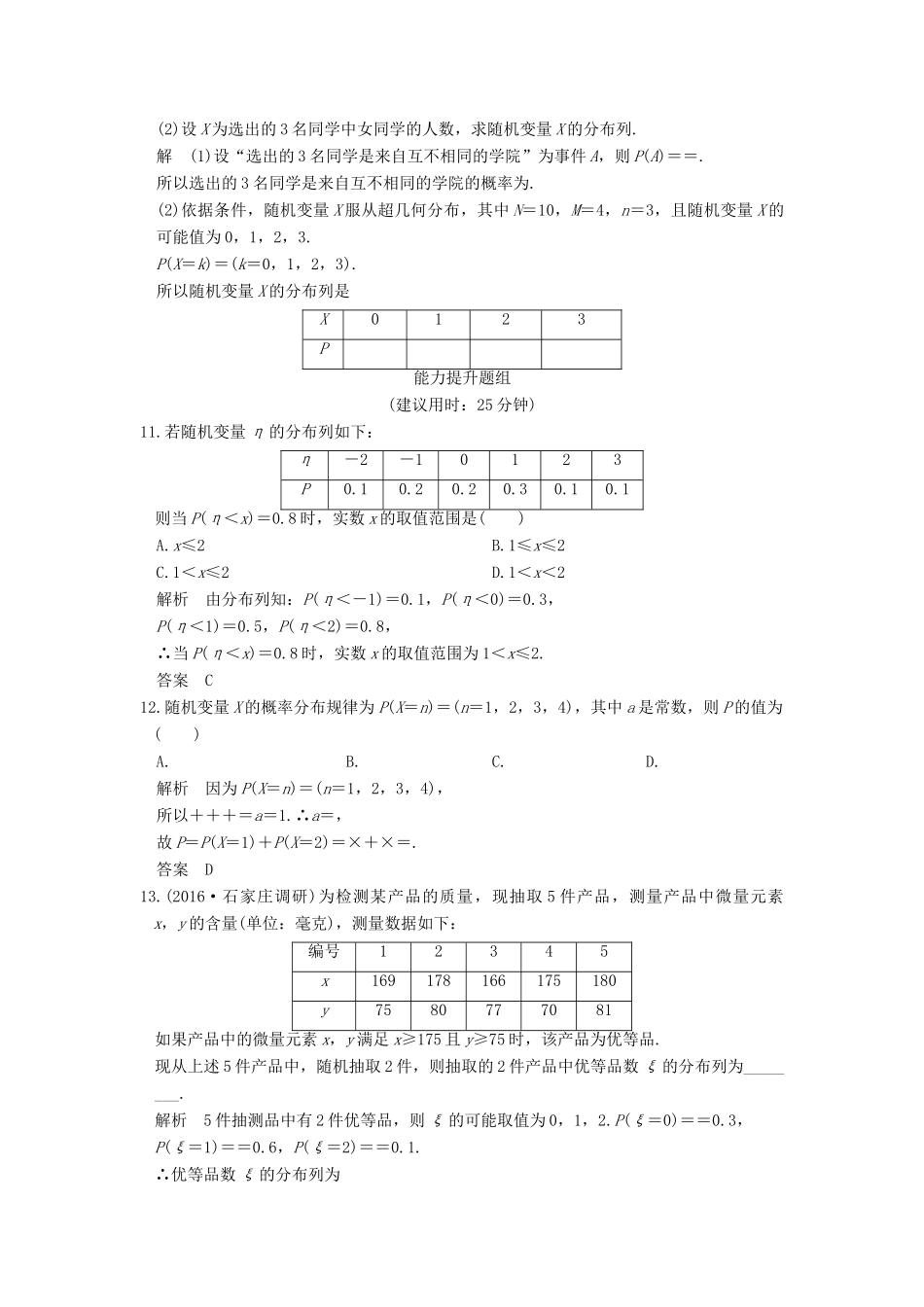 （全国通用）高考数学一轮复习 第十二章 概率、随机变量及其分布 第4讲 离散型随机变量及其分布列练习 理 新人教A版-新人教A版高三全册数学试题_第3页