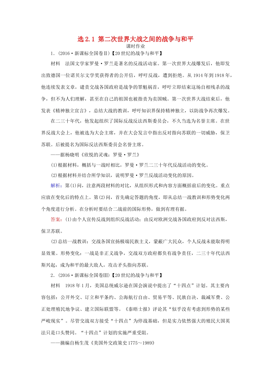 高考历史一轮复习 选考模块2 20世纪的战争与和平 选2.1 第二次世界大战之间的战争与和平课时作业 岳麓版-岳麓版高三全册历史试题_第1页