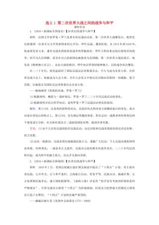 高考历史一轮复习 选考模块2 20世纪的战争与和平 选2.1 第二次世界大战之间的战争与和平课时作业 岳麓版-岳麓版高三全册历史试题