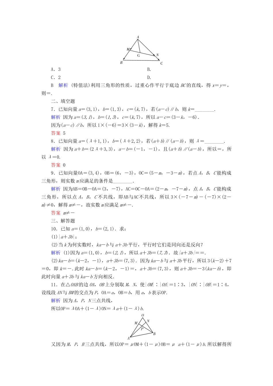 高考数学大一轮复习 第四章 平面向量、数系的扩充与复数的引入 第24讲 平面向量的基本定理及坐标表示课时达标 文（含解析）新人教A版-新人教A版高三全册数学试题_第2页