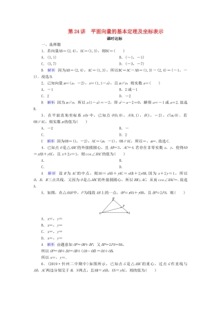 高考数学大一轮复习 第四章 平面向量、数系的扩充与复数的引入 第24讲 平面向量的基本定理及坐标表示课时达标 文（含解析）新人教A版-新人教A版高三全册数学试题