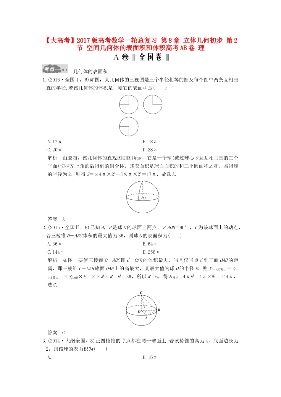 高考数学一轮总复习 第8章 立体几何初步 第2节 空间几何体的表面积和体积高考AB卷 理-人教版高三全册数学试题_第1页