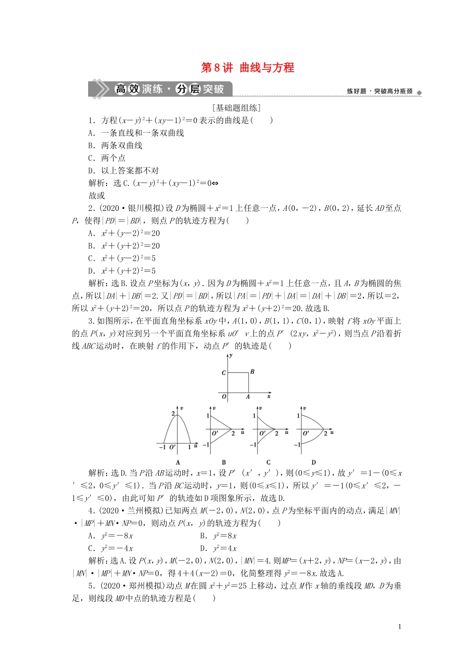 高考数学一轮复习 第九章 平面解析几何 第8讲 曲线与方程练习 理 北师大版-北师大版高三全册数学试题_第1页