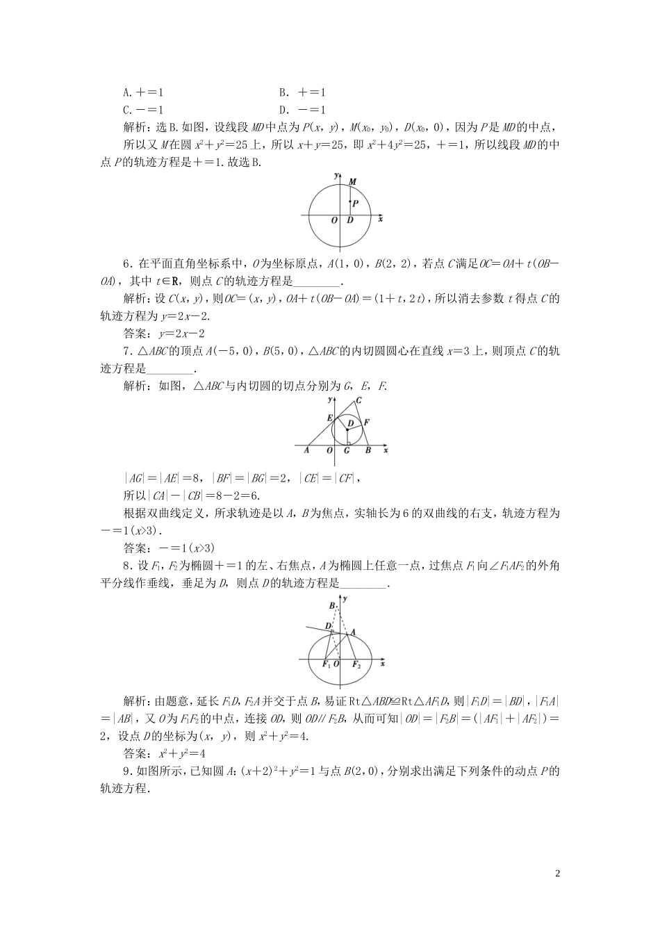 高考数学一轮复习 第九章 平面解析几何 第8讲 曲线与方程练习 理 北师大版-北师大版高三全册数学试题_第2页