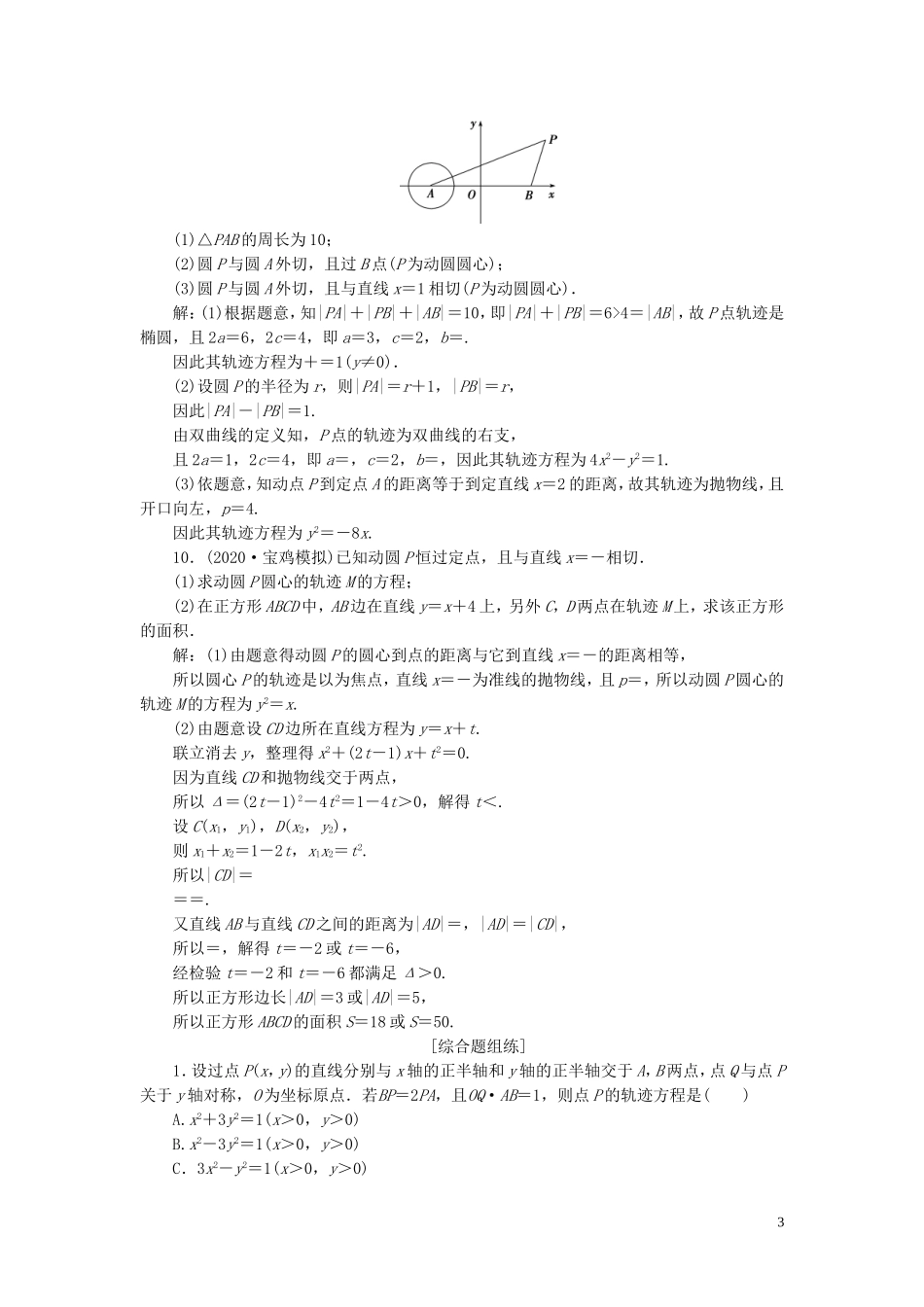 高考数学一轮复习 第九章 平面解析几何 第8讲 曲线与方程练习 理 北师大版-北师大版高三全册数学试题_第3页