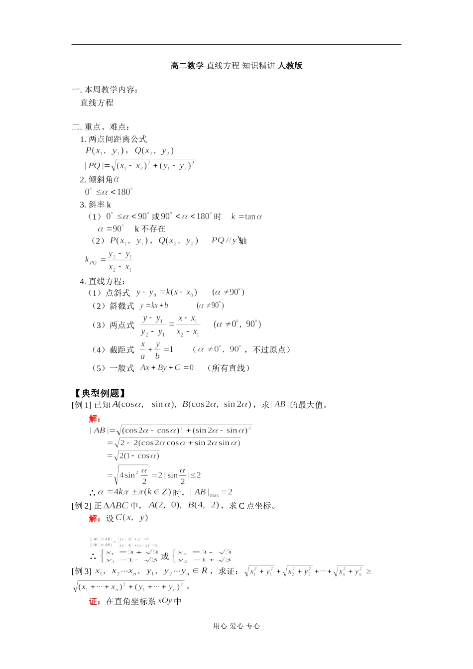 高二数学 直线方程 知识精讲 人教版_第1页