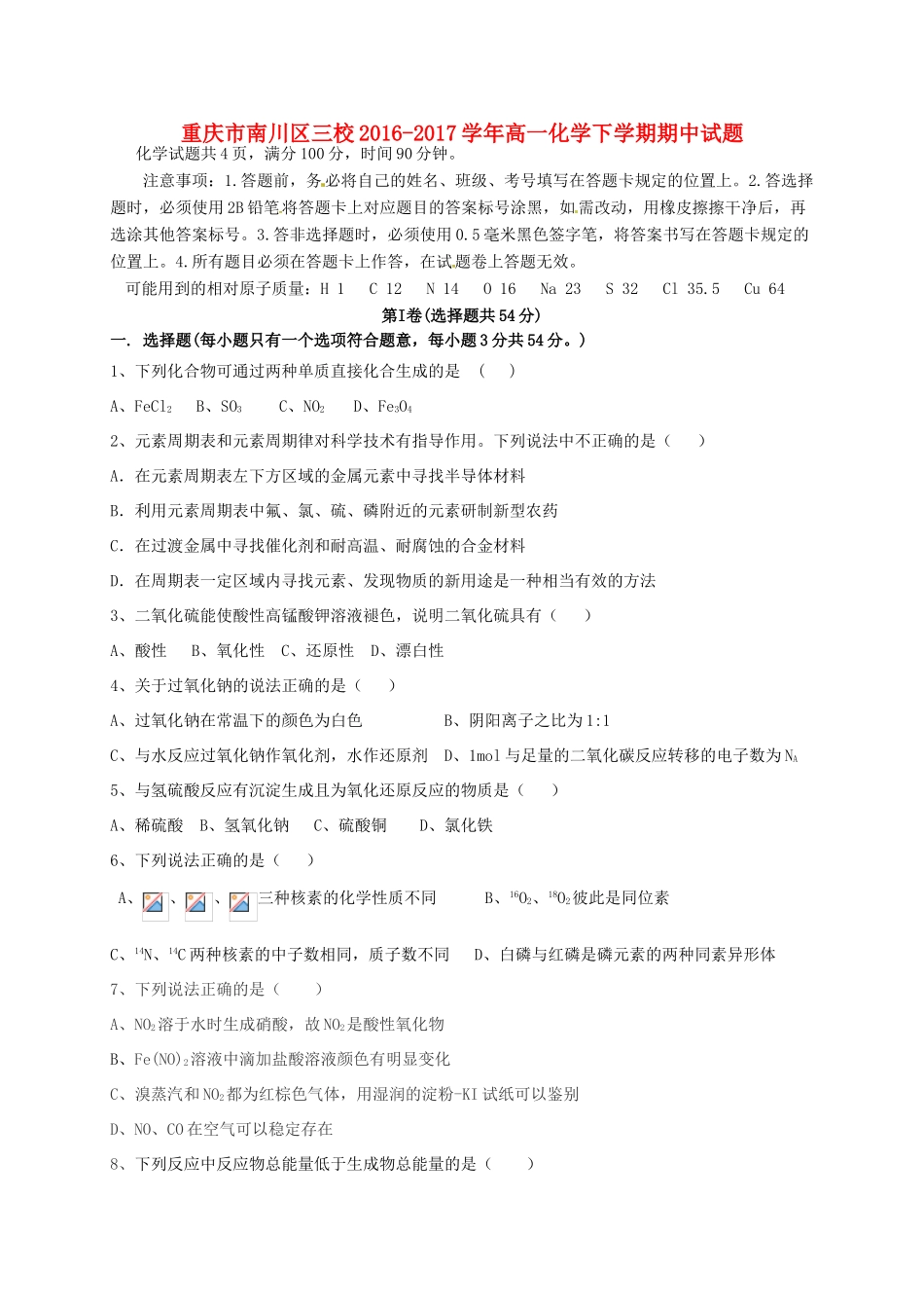 重庆市南川区三校高一化学下学期期中试题-人教版高一全册化学试题_第1页