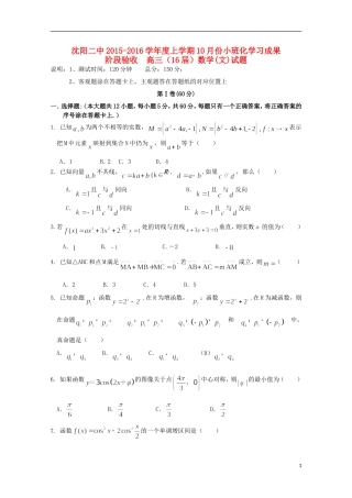 辽宁省沈阳二中高三数学上学期10月月考试题 文-人教版高三全册数学试题
