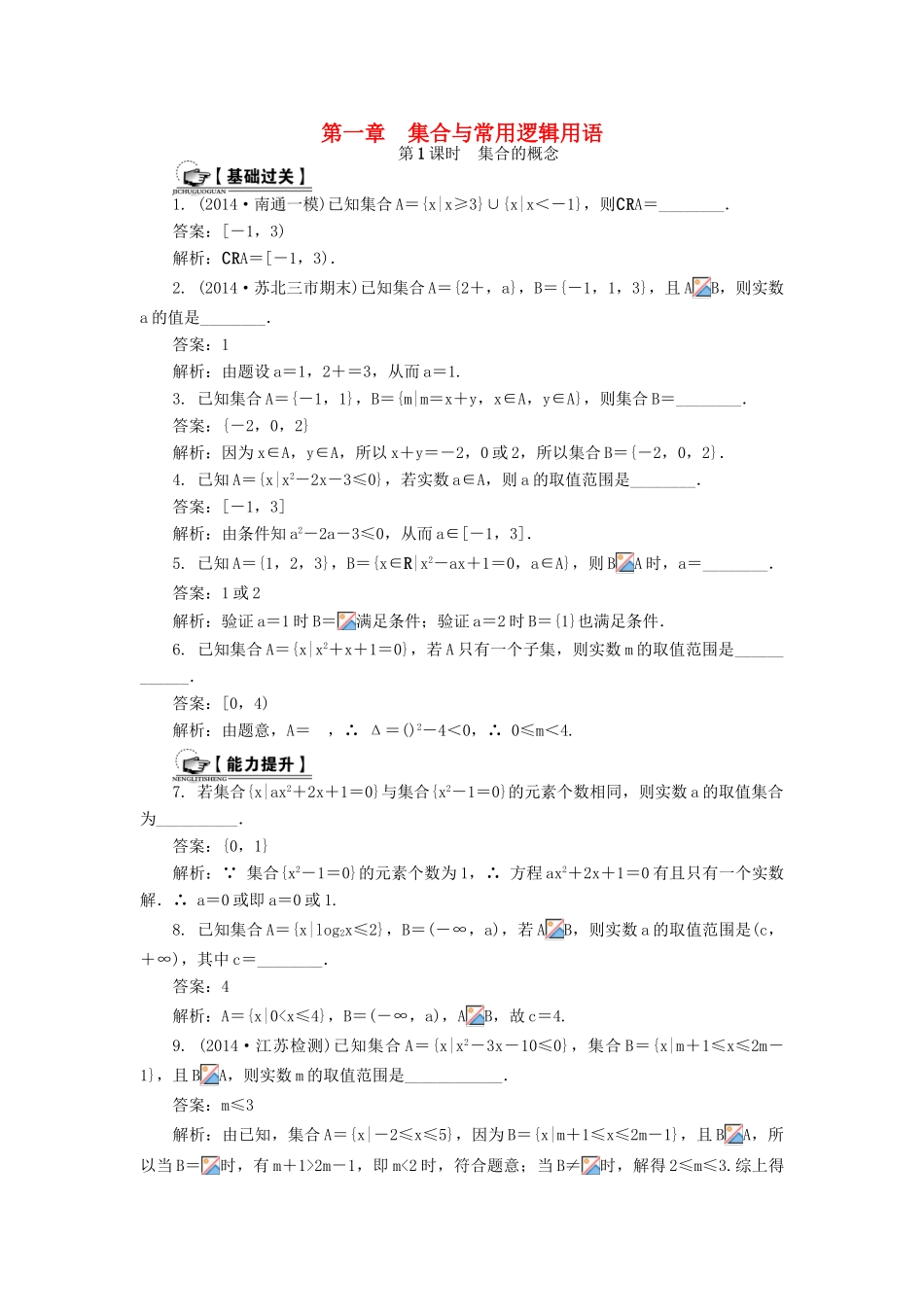 （教师用书）高考数学一轮总复习 第一章 集合与常用逻辑用语课时训练 理-人教版高三全册数学试题_第1页