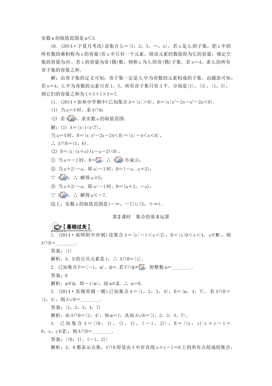 （教师用书）高考数学一轮总复习 第一章 集合与常用逻辑用语课时训练 理-人教版高三全册数学试题_第2页