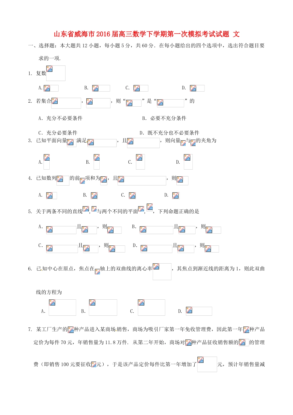 山东省威海市高三数学下学期第一次模拟考试试题 文-人教版高三全册数学试题_第1页