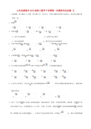 山东省威海市高三数学下学期第一次模拟考试试题 文-人教版高三全册数学试题