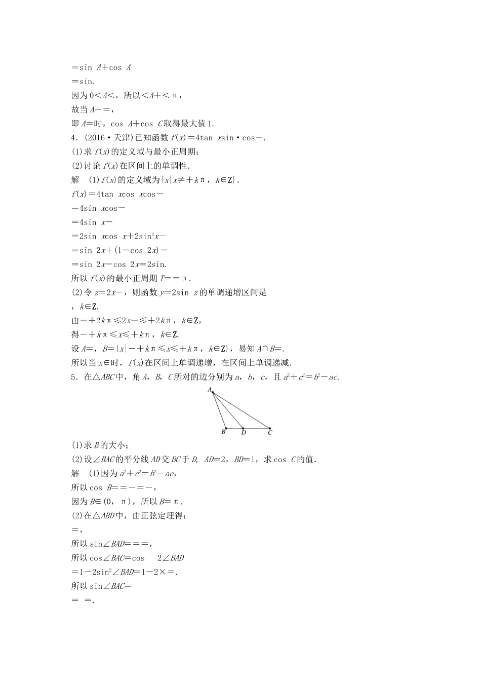 新（江苏专用）高考数学三轮增分练（一）三角函数与平面向量 文-人教版高三全册数学试题_第2页