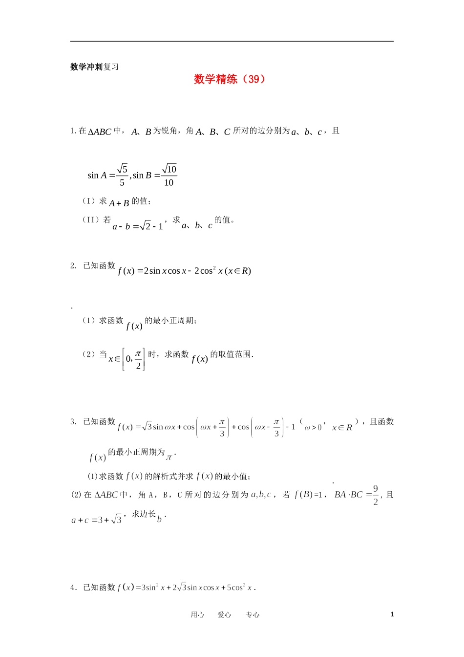 高考数学冲刺复习 精练39_第1页