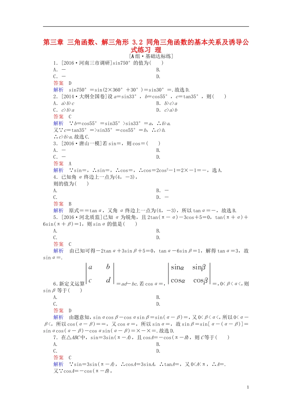 高考数学一轮复习 第三章 三角函数、解三角形 3.2 同角三角函数的基本关系及诱导公式练习 理-人教版高三全册数学试题_第1页